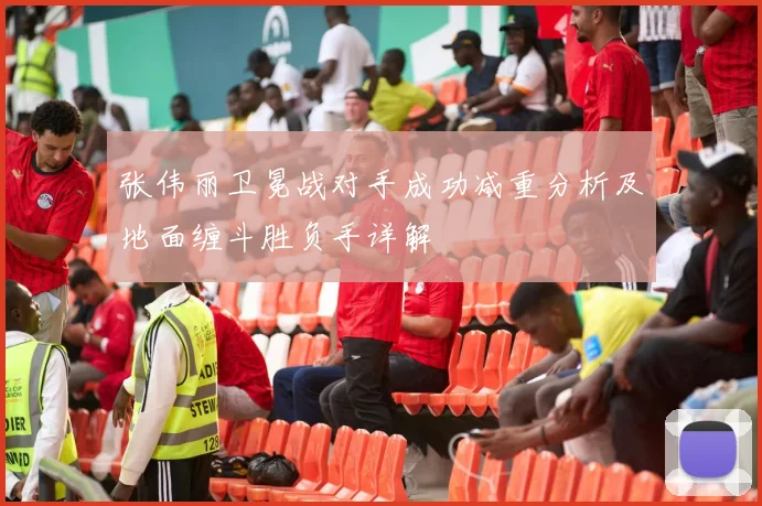 张伟丽卫冕战对手成功减重分析及地面缠斗胜负手详解