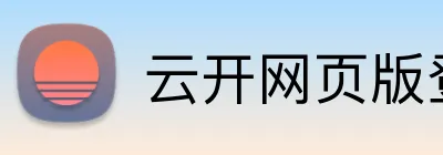 云开网页版登录入口 Logo